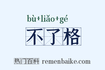不了格是什么意思的图片